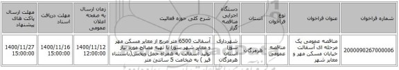 مناقصه عمومی یک مرحله ای آسفالت خیابان مسکن مهر و معابر شهر