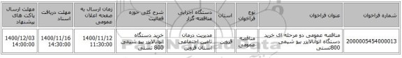 مناقصه عمومی دو مرحله ای خرید دستگاه اتوآنالایزر بیو شیمی 800تستی  