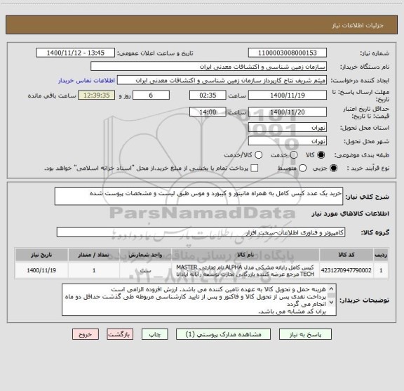 استعلام خرید یک عدد کیس کامل به همراه مانیتور و کیبورد و موس طبق لیست و مشخصات پیوست شده
