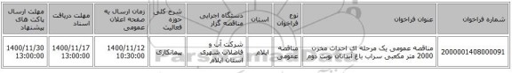 مناقصه عمومی یک مرحله ای احداث مخزن 2000 متر مکعبی سراب باغ آبدانان نوبت دوم 