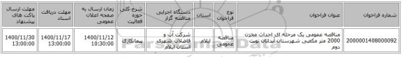 مناقصه عمومی یک مرحله ای احداث مخزن 2000 متر مکعبی شهرستان آبدانان نوبت دوم 