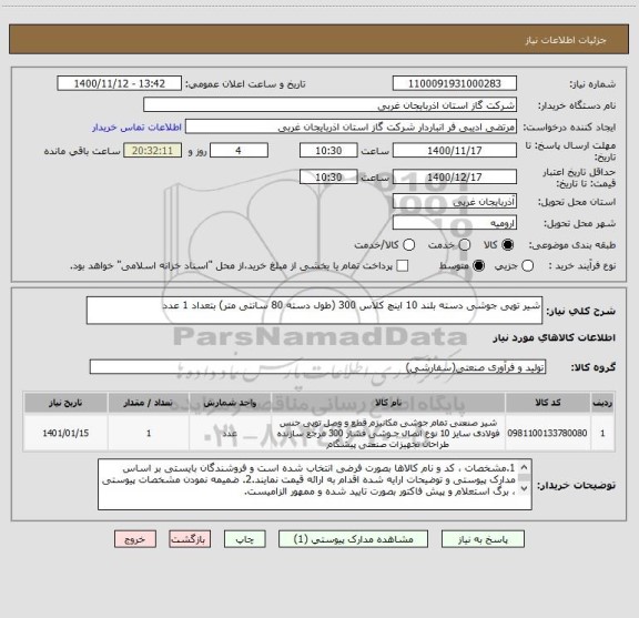استعلام شیر توپی جوشی دسته بلند 10 اینچ کلاس 300 (طول دسته 80 سانتی متر) بتعداد 1 عدد