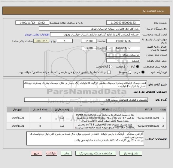 استعلام هارد دیسک اینترنال وسترن دیجیتال بنفش ظرفیت 8 ترابایت رنگ بنفش و  هارد دیسک اینترنال وسترن دیجیتال بنفش با ظرفیت 4 ترابایت 
