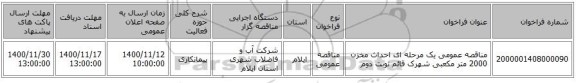 مناقصه عمومی یک مرحله ای احداث مخزن 2000 متر مکعبی شهرک قائم نوبت دوم 