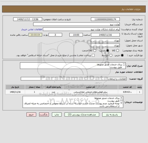 استعلام پرتال خدمات صدور مجوزها
طبق پیوست
