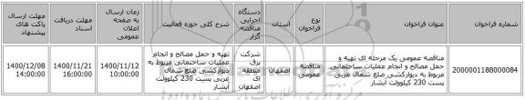 مناقصه عمومی یک مرحله ای تهیه و حمل مصالح و انجام عملیات ساختمانی مربوط به دیوارکشی ضلع شمال غربی پست 230 کیلوولت آبشار