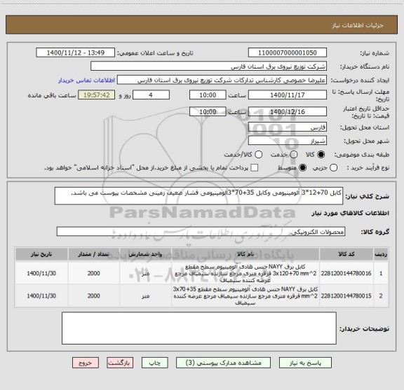 استعلام کابل 70+12*3 آلومینیومی وکابل 35+70*3آلومینیومی فشار ضعیف زمینی مشخصات پیوست می باشد.