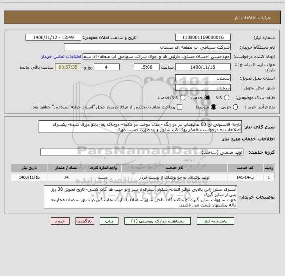 استعلام پارچه فاستونی نخ 60 عالیجناب در دو رنگ - مدل دوخت دو دکمه- دوچاک یفه پانتو دوزی شده- یکسری اصلاحات به درخواست همکار روی کت شلوار و به صورت دست دوزی