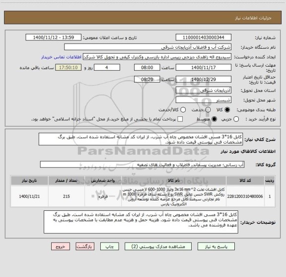 استعلام کابل 16*3 مسی افشان مخصوص چاه آب شرب، از ایران کد مشابه استفاده شده است. طبق برگ مشخصات فنی پیوستی قیمت داده شود. 