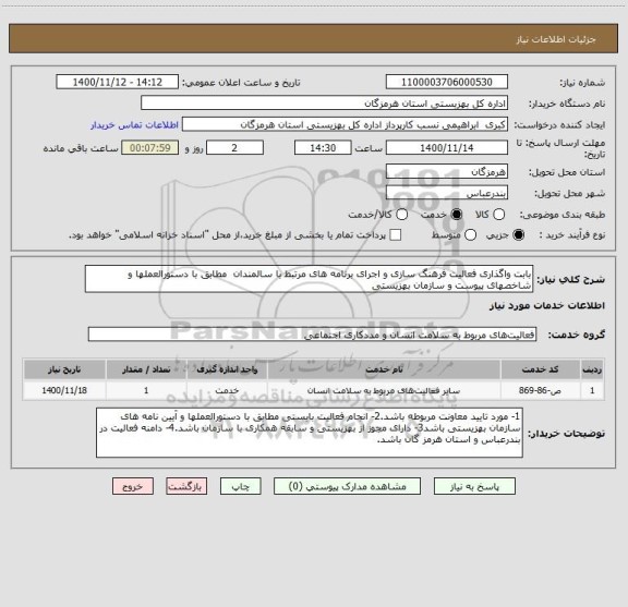 استعلام بابت واگذاری فعالیت فرهنگ سازی و اجرای برنامه های مرتبط با سالمندان  مطابق با دستورالعملها و شاخصهای پیوست و سازمان بهزیستی