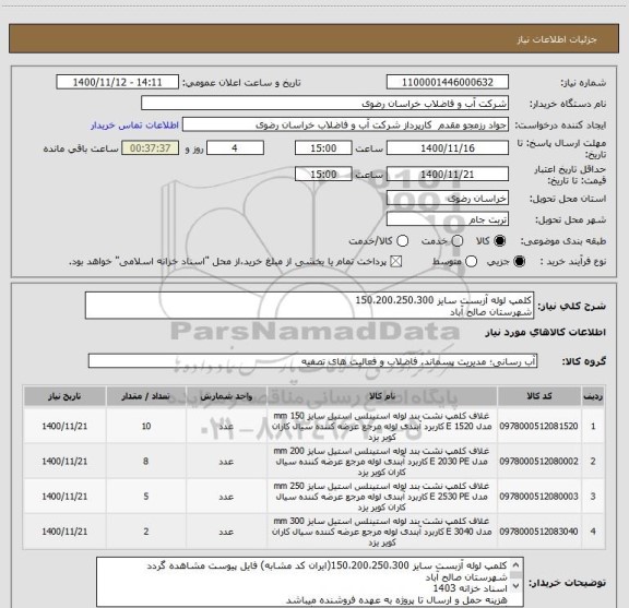 استعلام کلمپ لوله آزبست سایز 150،200،250،300
شهرستان صالح آباد 