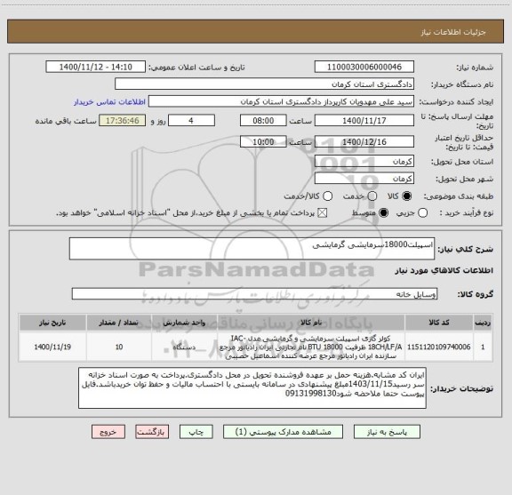 استعلام اسپیلت18000سرمایشی گرمایشی
