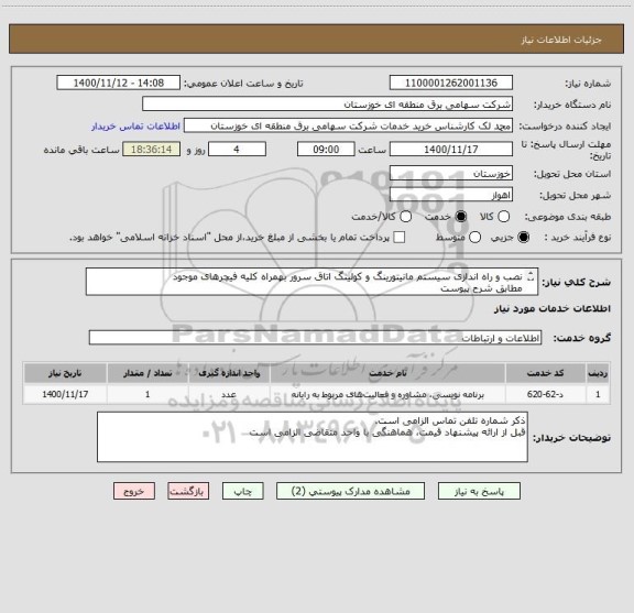 استعلام نصب و راه اندازی سیستم مانیتورینگ و کولینگ اتاق سرور بهمراه کلیه فیچرهای موجود
مطابق شرح پیوست
