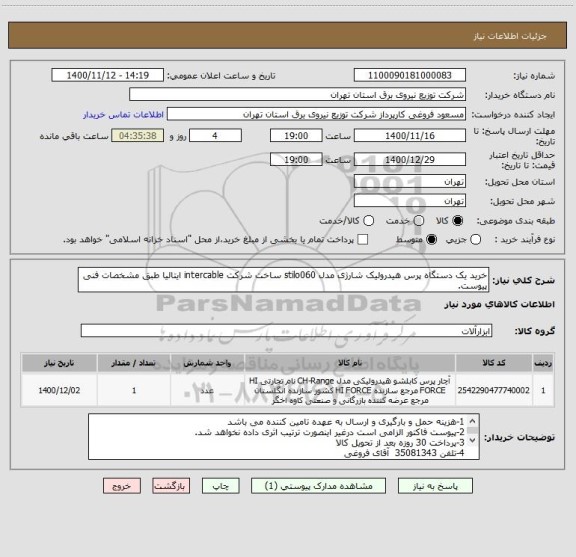 استعلام خرید یک دستگاه پرس هیدرولیک شارژی مدل stilo060 ساخت شرکت intercable ایتالیا طبق مشخصات فنی پیوست.