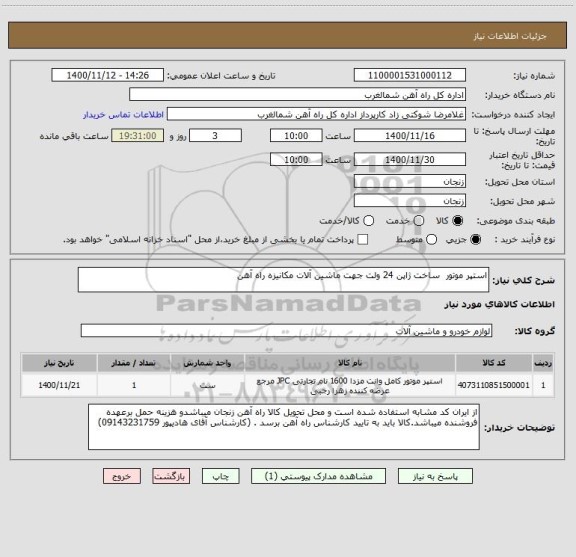 استعلام استپر موتور  ساخت ژاپن 24 ولت جهت ماشین آلات مکانیزه راه آهن