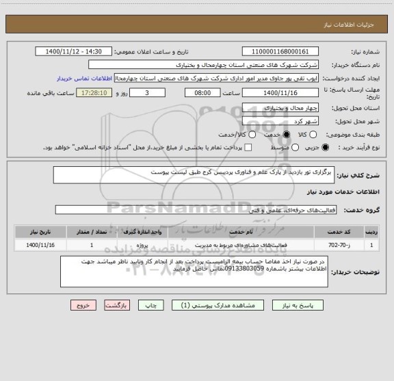 استعلام  برگزاری تور بازدید از پارک علم و فناوری پردیبس کرج طبق لیست پیوست 