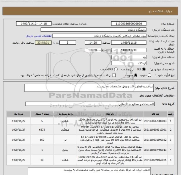 استعلام تیرآهن و قوطی آلات و ورق مشخصات به پیوست