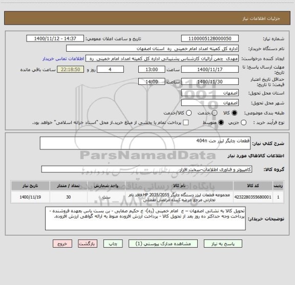 استعلام قطعات چاپگر لیزر جت 404n
