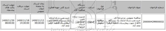مناقصه عمومی دو مرحله ای خرید،نصب و راه اندازی یک دستگاه c-arm جهت بیمارستان فاطمه الزهرا نجف آباد