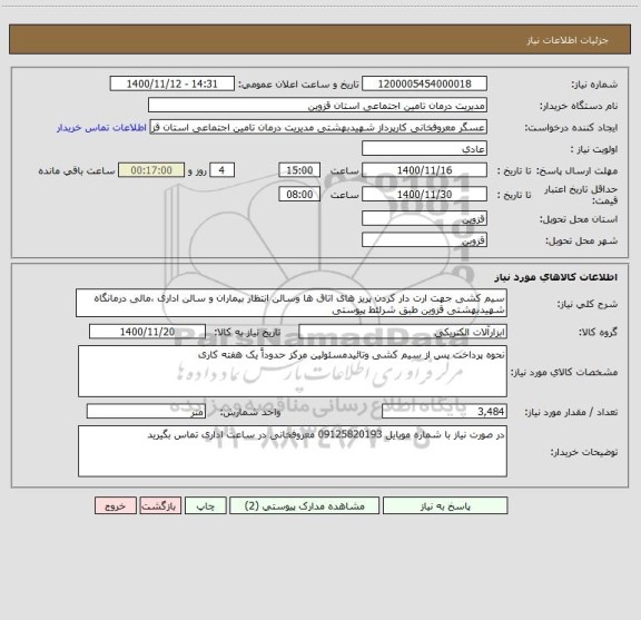 استعلام سیم کشی جهت ارت دار کردن پریز های اتاق ها وسالن انتظار بیماران و سالن اداری ،مالی درمانگاه شهیدبهشتی قزوین طبق شرلئط پیوستی