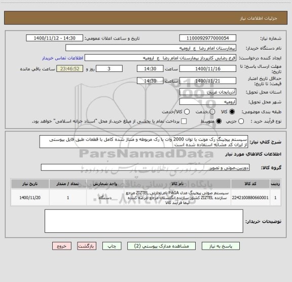 استعلام سیستم پیجینگ رک مونت با توان 2000 وات با رک مربوطه و منتاژ شده کامل با قطعات طبق فایل پیوستی
از ایران کد مشابه استفاده شده است