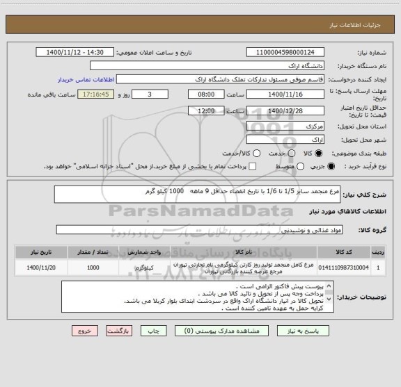 استعلام مرغ منجمد سایز 1/5 تا 1/6 با تاریخ انقضاء حداقل 9 ماهه   1000 کیلو گرم