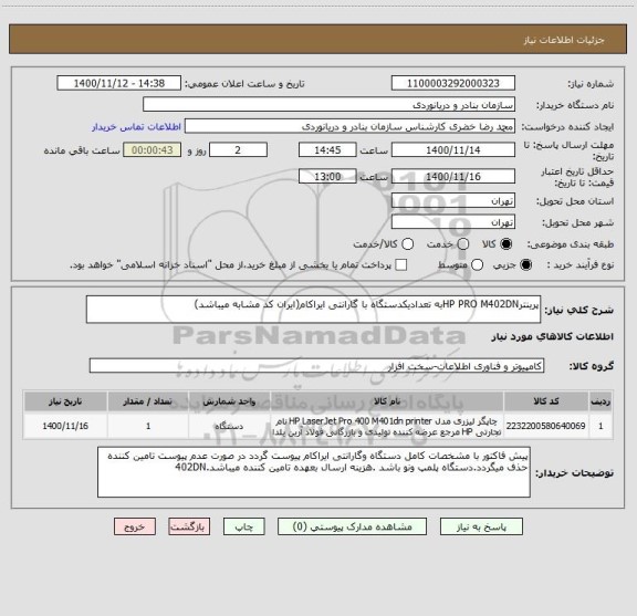 استعلام پرینترHP PRO M402DNبه تعدادیکدستگاه با گارانتی ایراکام(ایران کد مشابه میباشد)