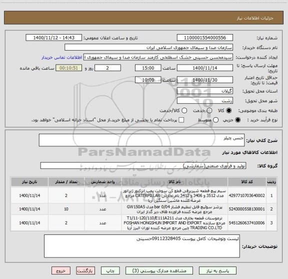 استعلام جنس چیلر