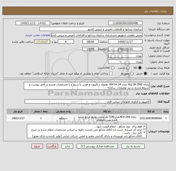 استعلام رایانه ALL IN ONE مدل MAYA 24  همراه با کیبورد و موس با سیم و با مشخصات مندرج در فایل پیوست و شروط مندرج در بند توضیحات سامانه 
