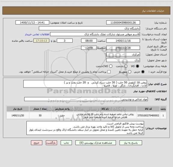 استعلام روغن 16 کیلویی 50 حلب ( 30 حلب سرخ کردنی   و  20 حلب پخت و پز )
لادن ، آفتابگردان ، نازگل ، اویلا ، فامیلا