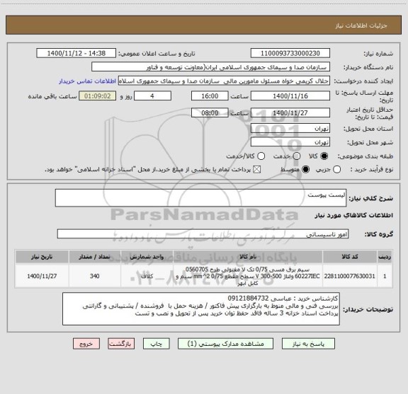 استعلام لیست پیوست