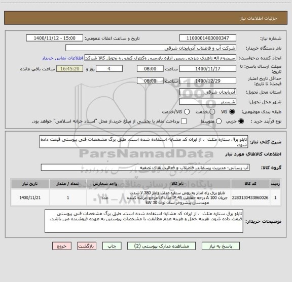استعلام تابلو برق ستاره مثلث  ، از ایران کد مشابه استفاده شده است. طبق برگ مشخصات فنی پیوستی قیمت داده شود. 