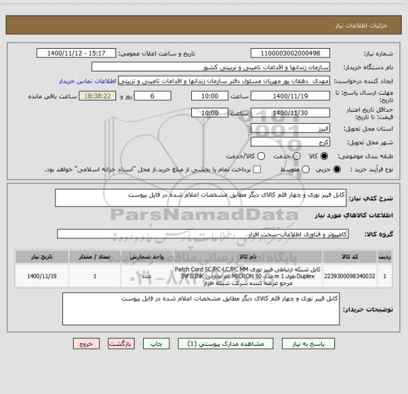 استعلام کابل فیبر نوری و چهار قلم کالای دیگر مطابق مشخصات اعلام شده در فایل پیوست 
