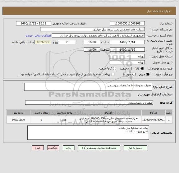 استعلام محراب نمازخانه با مشخصات پیوستی.