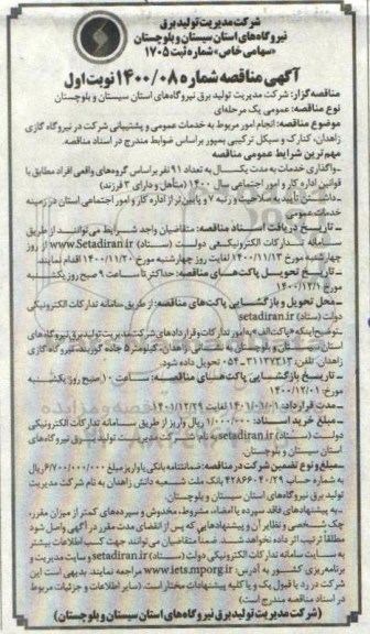 مناقصه انجام امور مربوط به خدمات عمومی و پشتیبانی شرکت