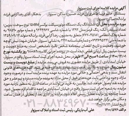 مزایده ششدانگ یک دستگاه موتورسیکلت