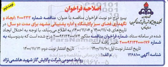 اصلاحیه فراخوان ارزیابی کیفی مناقصه ایجاد و نگهداری فضای سبز پالایشگاه 