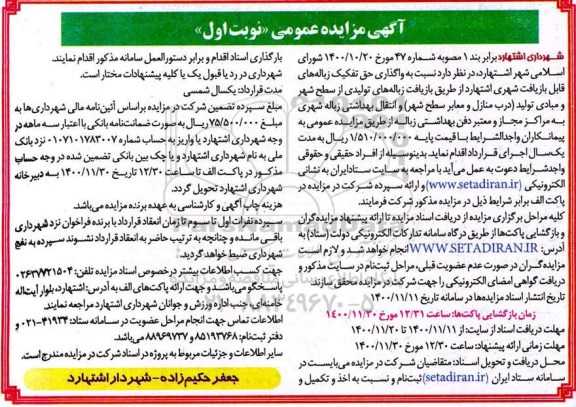 مزایده واگذاری حق تفکیک زباله های قابل بازیافت شهری