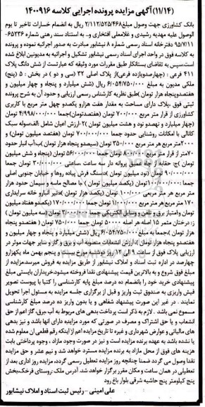 مزایده ششدانگ پلاک 411 فرعی با کاربری کشاورزی