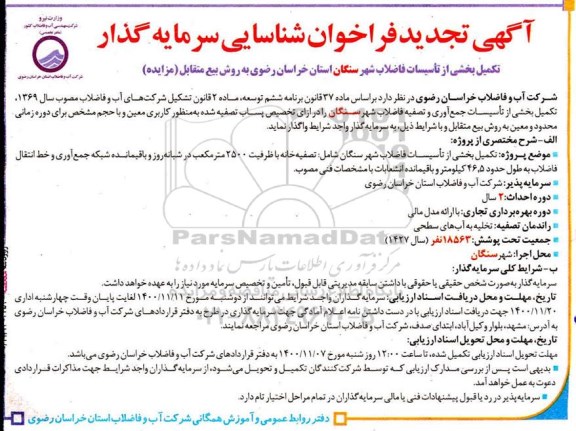 تجدید فراخوان، تجدید فراخوان شناسایی سرمایه گذار تکمیل بخشی از تاسیسات فاضلاب   
