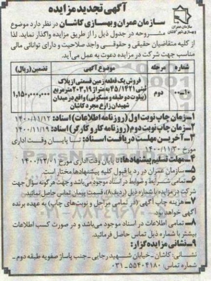 تجدید مزایده فروش یک قطعه زمین قسمتی از پلاک ثبتی 1421/ 45 به متراژ 203.19 مترمربع