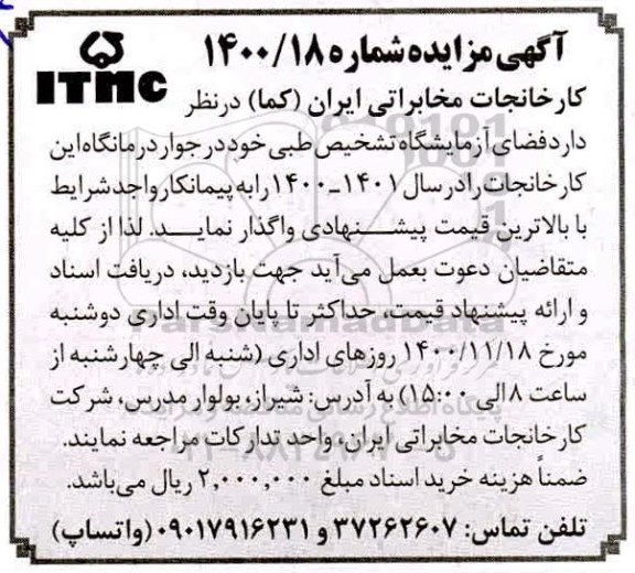 مزایده واگذاری فضای آزمایشگاه تشخیص طبی 