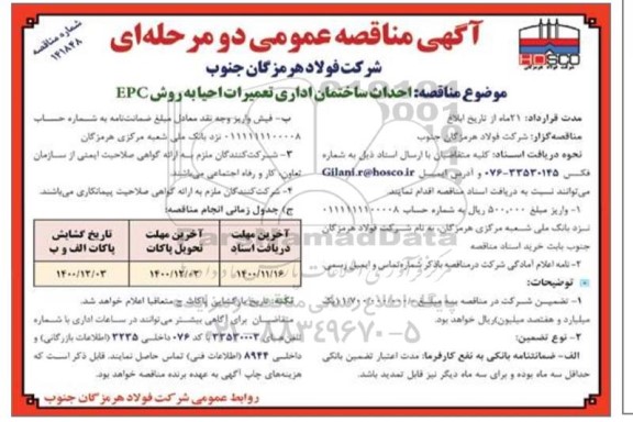 مناقصه احداث ساختمان اداری تعمیرات احیا