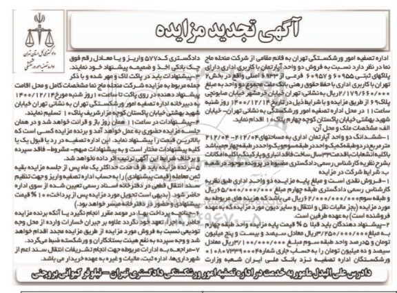مزایده، تجدید مزایده فروش دو واحد آپارتمان با کاربری اداری