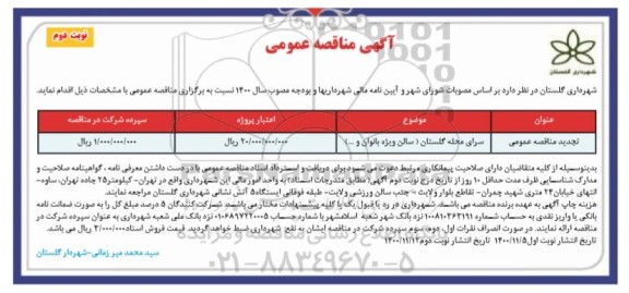 تجدید مناقصه، تجدید مناقصه سرای محله - نوبت دوم 