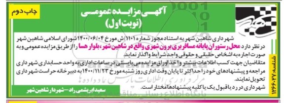 مزایده واگذاری محل رستوران پایانه مسافرری برون شهری