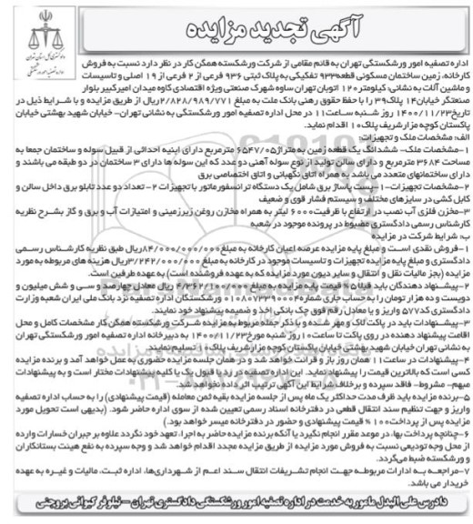 تجدید مزایده، تجدید مزایده  فروش کارخانه، زمین ساختمان مسکونی قطعه 933 تفکیکی...