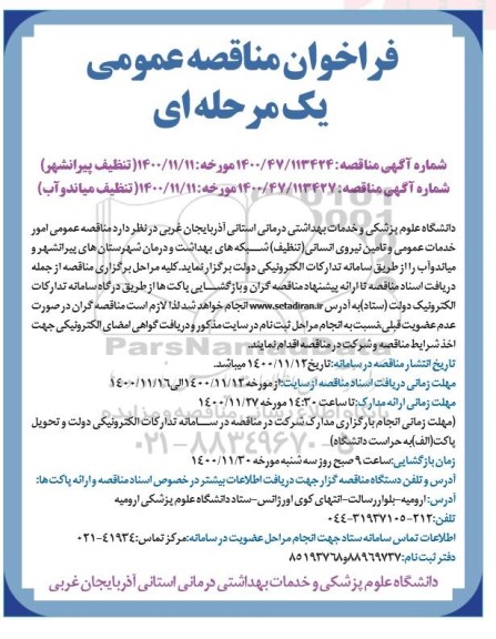 مناقصه عمومی مناقصه عمومی امور خدمات عمومی و تامین نیروی انسانی (تنظیف)