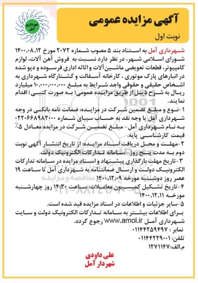 مزایده فروش آهن آلات ، لوازم کامپیوتر ، قطعات تعویضی ماشین آلات...