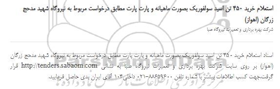 استعلام،استعلام خرید 450 تن اسید سولفوریک بصورت ماهیانه و پارت پارت